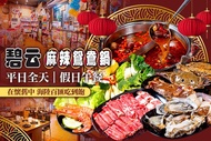 碧云麻辣鴛鴦鍋(宜蘭店) 平日全天/假日午餐海陸百匯單人吃到飽