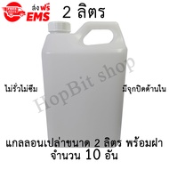 ขวดเปล่าแกลลอนทรงสูงพลาสติกฝาเกลียวคุณภาพสูง(Gallon)ขนาด 2 ลิตร จำนวน 10 ขวด (มีจุกข้างใน) ถังใส่น้ำ