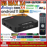 สุดยอดกล่องแอนดรอยด์ทีวี 8K แรงที่สุดแห่งปี 2023 Android TV Box N5 MAX X4 แรม4GB/64GB Amlogic ใหม่ S