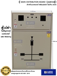 Mitsubishi-MDB4CH100A ตู้เมนใหญ่ MDB ตู้ สำหรับหม้อแปลง 50KVA 3phase 4 สาย22KV24KV33KV พร้อมบัสบาร์ 