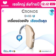 เครื่องช่วยฟัง CRONOS SU05U รุ่นเสียงดังที่สุด ระบบดิจิตอล4ชาแนล มีรับประกันนาน1ปี