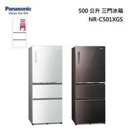 『私訊更優惠』Panasonic【NR-C501XGS】國際牌無邊框玻璃500公升三門冰箱 自動製冰 新鮮急凍結