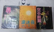 嚴沁/岑凱倫/懷舊中文小說合集/11本合共HKD600