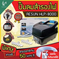 ปั้มลมสำรองไฟ Resun HLP-8000 ปั๊มลมอัตโนมัติ ปั๊มออกซิเจนตู้ปลา ปั๊มลมตู้ปลา ใช้แบตเตอรี่ยามไฟดับ