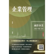 企業管理(包含企業概論、管理學)(台電/中油/台水/台菸酒/中華電信適用)(22版)