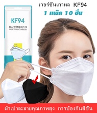 ถูกที่สุด ส่งไว แมสเกาหลี PM2.5 4D KF94 KN95 4มิติ สวยมาก แพ็คดี คุณภาพดี หน้ากากอนามัย เกาหลี หน้ากากอนามัยเกาหลี แมส ขาว ดำ กัน