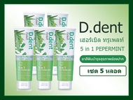 [แพ็ค 10 พร้อมส่ง] D.Dent ดีเด้นท์ ยาสีฟันสมุนไพร 5in1 ปากสะอาด สดชื่น ฟันขาว กลิ่นปากสยบ (ของแท้)