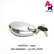 ฝาถังน้ำมัน + กุญแจ KAWASAKI - GTO GTO/81