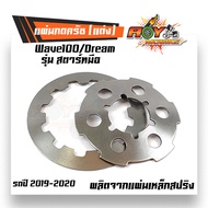 แผ่นกดครัชแต่ง เวฟ110i/ดรีมซุปเปอร์คัพ สำหรับสตาร์ทมือ เวฟ/ดรีมซุปเปอร์คัพ ปี2019-2020 - อุปกรณ์แต่ง