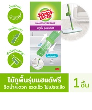 3M™ Scotch-Brite™ สก๊อตช์-ไบรต์™ ไม้ถูพื้นรุ่นแฮนด์ฟรี รีดน้ำสะดวก ไม่เปรอะมือ