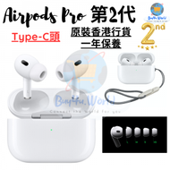 Apple - Airpods Pro 2 (第2代) 降噪無線耳機 | 配MagSafe充電盒 | USB-C插頭 | 原裝香港行貨 一年保養