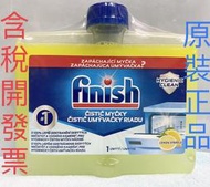 平行輸入 德國FiNiSh 洗碗機 清潔劑250ml(非台灣公司貨)