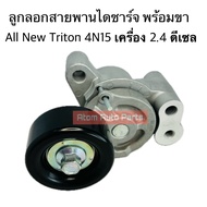 ลูกลอกสายพานหน้าเครื่อง TRITON 4N15 NEW PAJERO 4N15 เครื่อง 2.4 ดีเซล แยกขายกดที่ตัวเลือกได้นะคะ