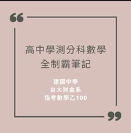 ［108課綱適用］黑白高中學測分科測驗 數學重點觀念筆記 建國中學 數甲 數乙 高三微積分 建中筆記 台大財金 數A 數B