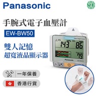 樂聲牌 - EW-BW50 手腕式電子血壓計 （香港行貨）