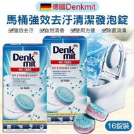 德國🇩🇪Denk mit 馬桶強效去汙清潔發泡錠 一盒16顆