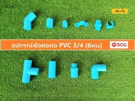 อุปกรณ์ท่อ PVC 3/4 นิ้ว (6หุน)  SCG ต่อตรง,ข้องอ,นิเปิ้ล,สามทาง, งอเกลียวใน,ต่อตรงเกลียวนอก แพ็ค 5 ชิ้น