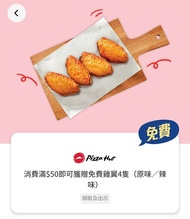 Pizza hut $50送4件鷄翼yuu優惠券 (全場最平）