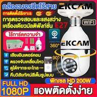 🇹🇭Ekcam ตรวจสอบ+แสงเครื่อง กล้องวงจรปิด 360° WiFi Full HD 1080P 200Wพิกเซล แสงสีคืนวิสัยทัศน์ เสียงอินเตอร์คอม ดูได้ผ่านแอพในสมาร์ทโฟน กล้องไร้สาย กล้องหลอดไฟ กล้องวงจรปิดไร้สาย กลัองวงจรปิด กล้องสงจรปิด กล้องวงจรหลอดไฟ กล้องติดบ้าน หลอดไฟกล้องวงจร IP