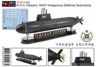 1/350~AFV/HOBBYFAN~國軍海軍新潛艇(防禦型潛艦,海鯤)