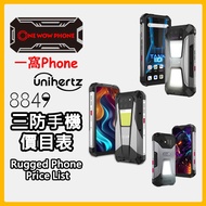 [全新New] 8849 Unihertz 三防手機 防水手機 每月更新 價目表 8849 Unihertz Rugged Phone Price List (APR Update) [8849 Sh