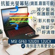 [Ezstick] MSI Thin GF63 12UDX 12HW Anti-Blue Light Screen Sticker|Mirror/Matte Optional|Laptop Prote