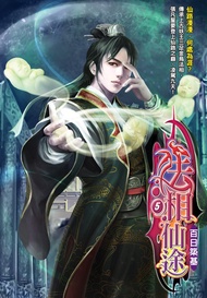 法相仙途05百日築基 -  Ebook 泛東流