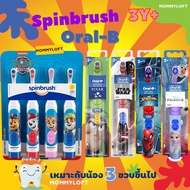 พร้อมส่ง แปรงสีฟัน อัตโนมัติ แปรงสีฟันไฟฟ้า สำหรับ เด็ก Spinbrush Oral B Kids Paw Patrol Battery Too