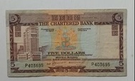 渣打銀行no date（1970-74年）5元一張中品F（P403695）