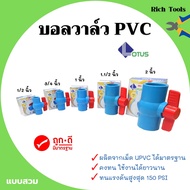 บอลวาล์ว พีวีซี แบบสวม Lotus 1/2นิ้ว 3/4นิ้ว 1นิ้ว 2 นิ้ว (ราคาต่อชิ้น) ball valve pvc คอใหญ่ยาว 🌈🏳