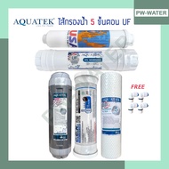 AQUATEK ชุดไส้กรองน้ำ UF 5 ขั้นตอน ขนาด 10 นิ้ว(ฟรีข้อต่อ 4 ชิ้น)