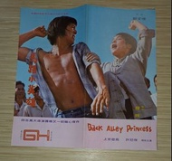許冠傑《馬路小英雄》彩色電影宣傳單張小冊子 戲橋 本事 (保存良好，十分新淨，其中一頁有少許油墨漬，見圖10) 演員包括 上官靈鳳 茅瑛 黃家達 劉永 田豐 韓英傑 金山 羅維 青山 大狂魔林偉琪 等