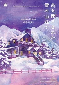 Se-ed (ซีเอ็ด) หนังสือ ฆาตกรรมปิดตายบนภูเขาหิมะ