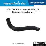 #MD ท่อยางหม้อน้ำ ล่าง FORD RANGER / MAZDA FIGHTER ปี 1998-2005 เครื่อง WL อะไหล่แท้เบิกศูนย์ #WL5115185A