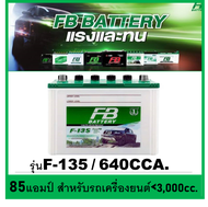 🎖แบตเตอรี่รถยนต์ FB รุ่น F135L / R , HB 85Ah. /พร้อมใช้  เติมน้ำน้อย /สำหรับรถปิคอัพ ตู้ SUV &lt;3000cc.