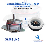 มอเตอร์ปั่นแห้งซัมซุง 160วัตต์ พร้อมซีลยาง 14มิลแบบเกลียว YYG-160W samsung อะไหล่เครื่องซักผ้า