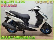 吉輪車業＊二手中古機車▲滿18可分期▼三陽~JET S~125《2018年噴射版.雙碟》直購價=全部辦到好【本店特價車】