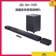 JBL - JBL Bar 1300 旗艦級家庭環繞喇叭 終極3D 環繞體驗,讓您倍感震撼支援11.1.4 聲道