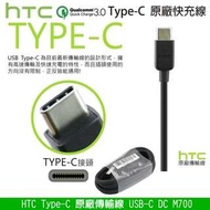 HTC 原廠傳輸線 Type-C 原廠充電線 QC3.0 高速充電傳輸線 充電線 快充線 傳輸線 傳輸充電線 快速充電線