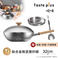 【Taste Plus】悅味元器 鈦合金x430不鏽鋼炒鍋 無塗層不沾炒鍋 32cm IH全對應設計(贈鍋蓋+蒸盤+不鏽鋼鏟)