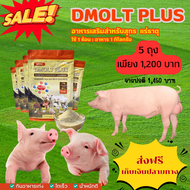 อาหารเสริมสำหรับสุกร DMOLT PLUS  ดีมอลต์ พลัส เอนไซม์และแร่ธาตุเพื่อการเจริญเติบโต ปลอดภัย ได้มาตรฐา