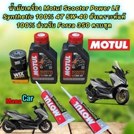 น้ำมันเครื่อง HONDA FORZA 350 Motul Scooter Power LE 4T 5W-40 สังเคราะห์ 100% ชุดใหญ่