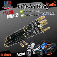 โช๊คหลังแต่งสปริงดำYAMAHA NMAX155 โช๊คหลัง Nmax แกนโช้คหน้า ยามาฮ่า เอ็นเม็ก155 ส่งเร็ว ทันใจสินค้าพ
