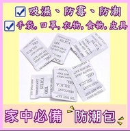 現貨 ($12=30個) 家居必備-防潮乾燥劑 防潮包 防止霉菌滋生 吸濕 /防霉 /防潮