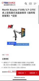 North Bayou F100/17-27吋桌上型氣壓式液晶螢幕架