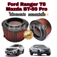 ไส้กรองแต่ง​ กรองแต่ง กรองอากาศผ้า  (coco) Ford Ranger T6 Mazda BT-50 Pro ฟอร์ด เรนเจอร์ มาสด้า บีที-50 โปร ปี 2012-2018