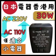 SUPER JA-30 30W 變壓器  將日本充電器變壓 ,轉香港電壓用 ,如果日本電器只有100V/110V的話,如果買返港用,必須充電時需要變壓    JA-30 Transformer SUP