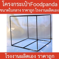 โครงกระเป๋า Foodpanda พร้อมส่งโรงงานผลิตเอง