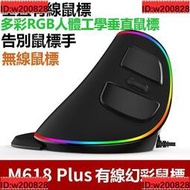 幻彩M618 plus 垂直滑鼠 手握直立鼠標 RGB發光滑鼠 USB 電競滑鼠 遊戲滑鼠 電腦滑鼠 有[]