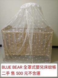 BLUE BEAR 全罩式 嬰兒床蚊帳 蚊帳 全白色 二手 近新